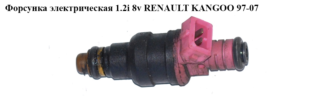Форсунка электрическая 1.2i 8v RENAULT KANGOO 97-07 (РЕНО КАНГО) (7700875760, 0280150995)