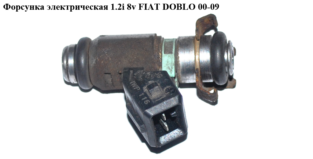 Форсунка электрическая 1.2i 8v FIAT DOBLO 00-09 (ФИАТ ДОБЛО) (IWP116, 71729224, 46791211, 71718655)