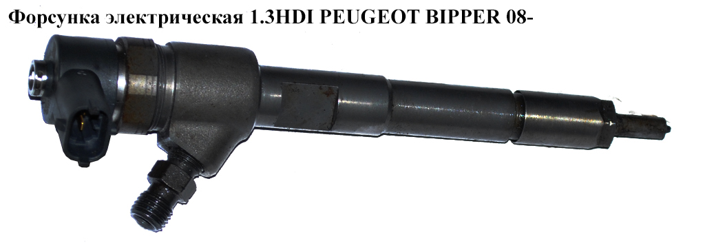 Форсунка электрическая 1.3HDI PEUGEOT BIPPER 08-(ПЕЖО БИППЕР) (0445110351)