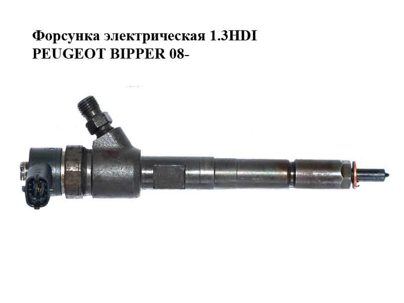 Форсунка электрическая 1.3HDI PEUGEOT BIPPER 08-(ПЕЖО БИППЕР) (0445110183)