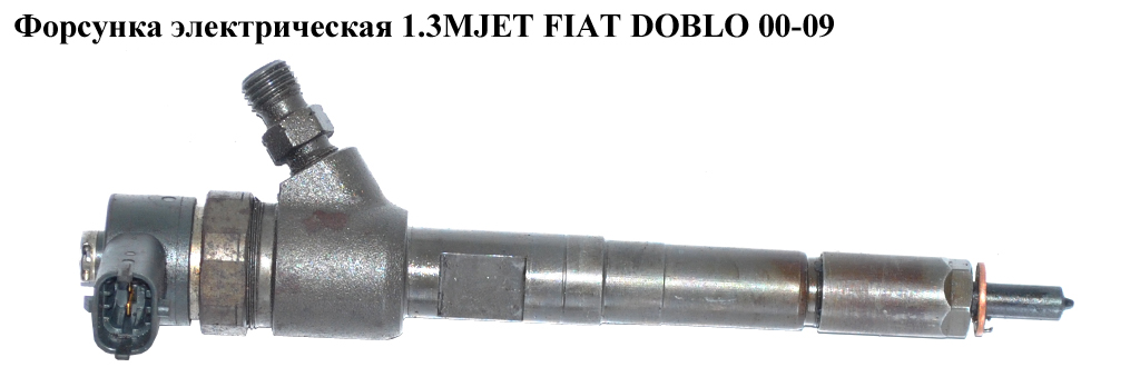 Форсунка електрична 1.3MJET FIAT DOBLO 00-09 (ФИАТ ДОБЛО) (0445110183, 93190435, 55197875, 0986435102, 1538758, 93184178)