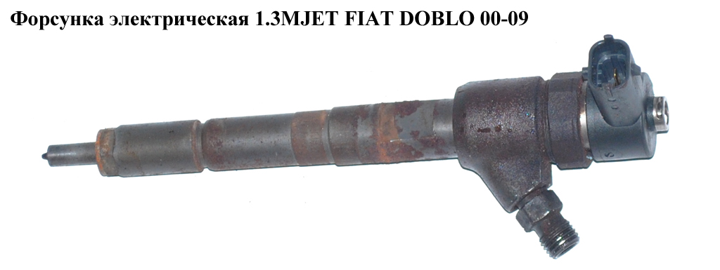 Форсунка электрическая 1.3MJET FIAT DOBLO 00-09 (ФИАТ ДОБЛО) (0445110083, 93177373, 0986435078, 1571084E60000,