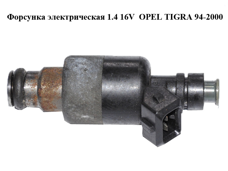 Форсунка електрична 1.4 16V OPEL TIGRA 94-2000 (ОПЕЛЬ ТИГРА) (17089276)