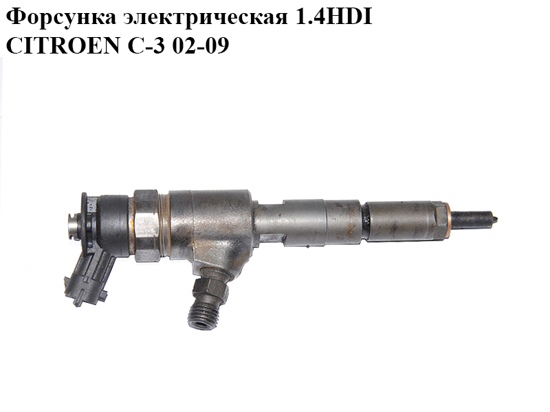 Форсунка электрическая 1.4HDI CITROEN C-3 02-09 (СИТРОЕН Ц-3) (0445110252)