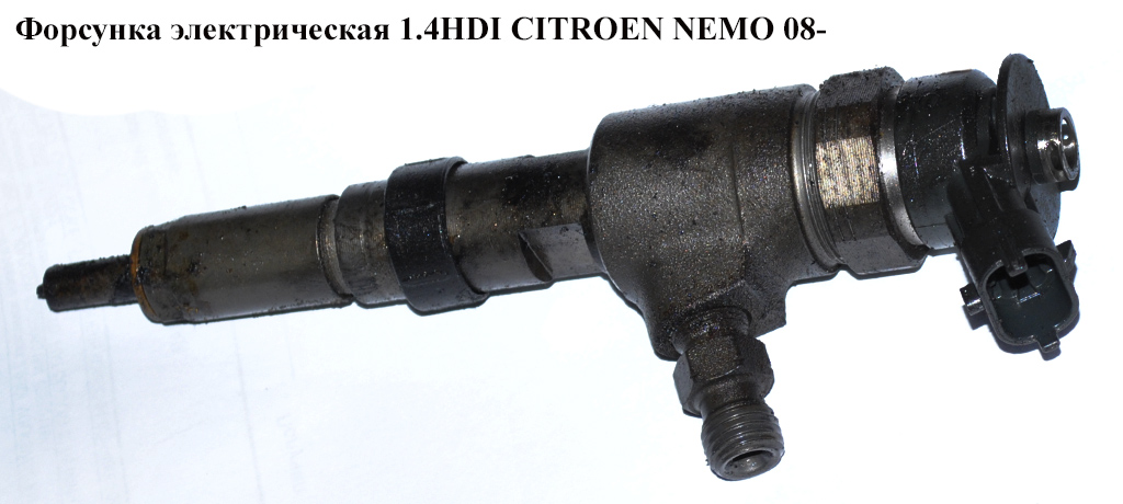 Форсунка електрична 1.4HDI CITROEN NEMO 08- (СИТРОЕН НЕМО) (0445110252)