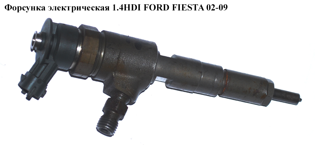 Форсунка электрическая 1.4HDI FORD FIESTA 02-09 (ФОРД ФИЕСТА) (0445110252, 9656588980, 0986435143, 1980.K2, 1980K2)