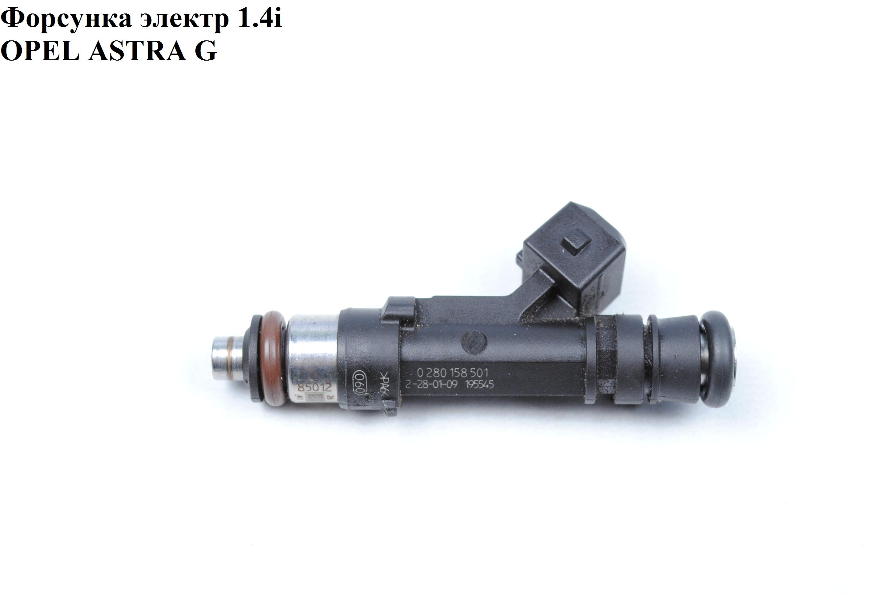 Форсунка электрическая 1.4i OPEL ASTRA (G) 98-05 (ОПЕЛЬ АСТРА G) (0280158501)