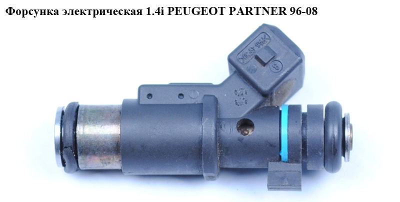Форсунка електрична 1.4i PEUGEOT PARTNER 96-08 (ПЕЖО ПАРТНЕР) (01F002A13533, 01F002A)