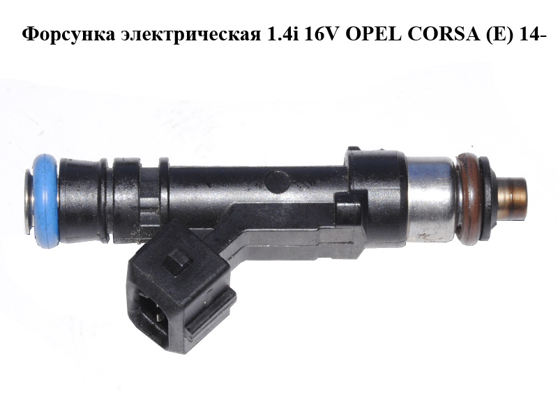 Форсунка электрическая 1.4i 16V OPEL CORSA (E) 14- (ОПЕЛЬ КОРСА) (0280158181)