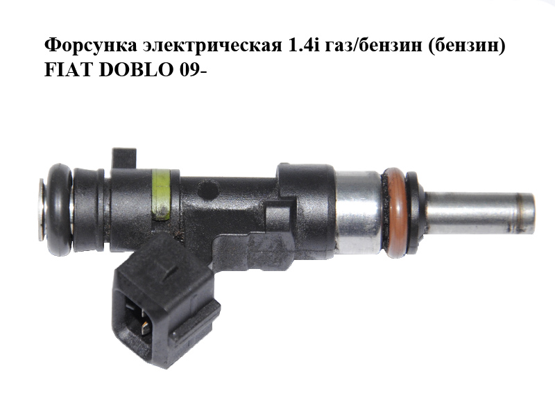 Форсунка електрична 1.4i газ/бензин (бензин) FIAT DOBLO 09- (ФІАТ ДОБЛО) (0280158253)