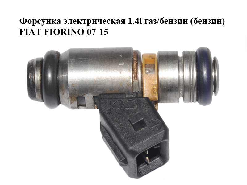 Форсунка електрична 1.4i газ/бензин (бензин) FIAT FIORINO 07-15 (ФІАТ ФІОРІНО) (IWP160)