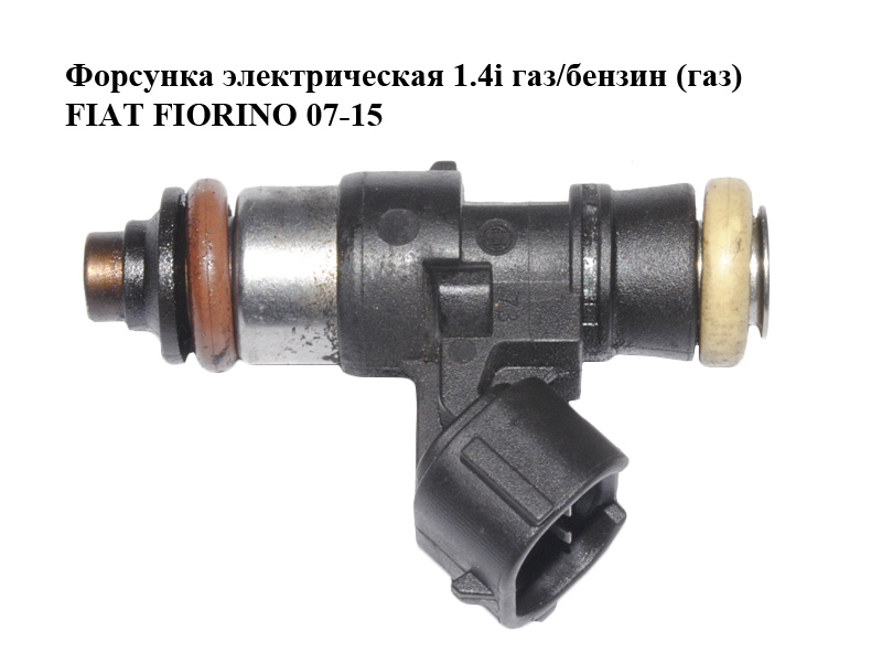 Форсунка електрична 1.4i газ/бензин (газ) FIAT FIORINO 07-15 (ФІАТ ФІОРІНО) (0280158818, 110R-000120)