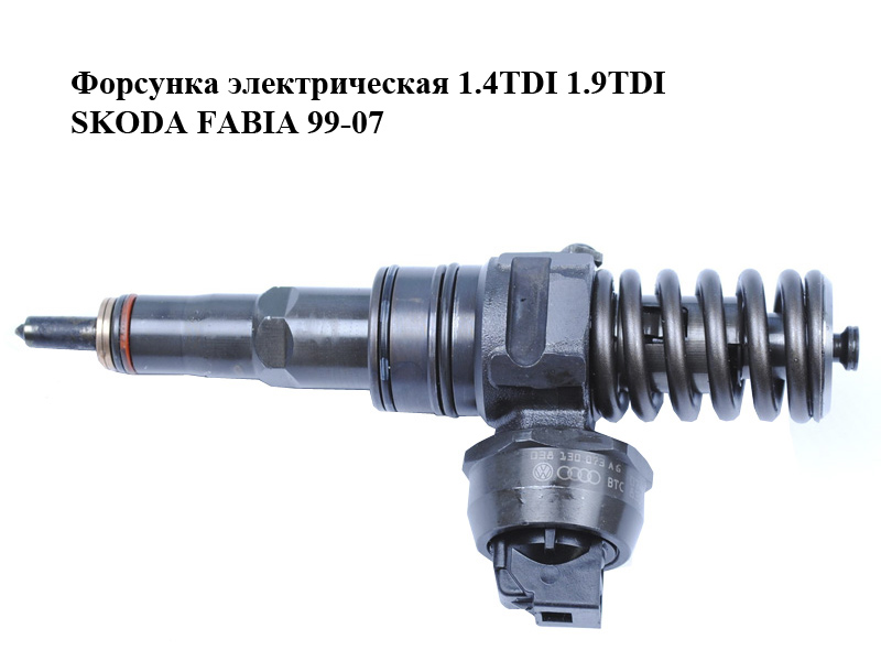 Форсунка электрическая 1.4TDI 1.9TDI SKODA FABIA 99-07 (ШКОДА ФАБИЯ) (038130073AG, 0414720215)