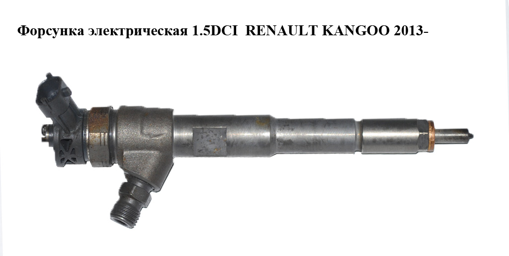 Форсунка електрична 1.5DCI RENAULT KANGOO 2013- (РЕНО КАНГО) (0445110485, 8201108033, H8201108033, 166008399R)