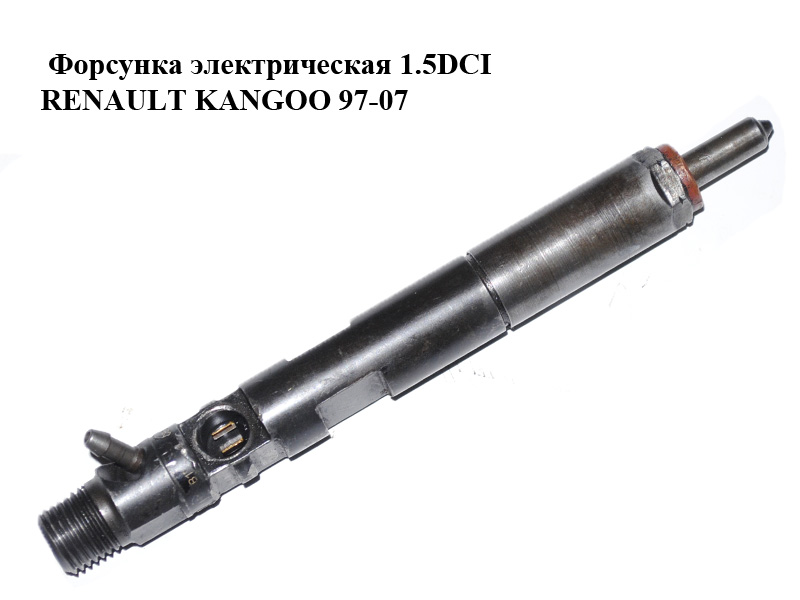 Форсунка электрическая 1.5DCI RENAULT KANGOO 97-07 (РЕНО КАНГО) (8200049876, 28232242, DEL28232251, EJBR02101Z)