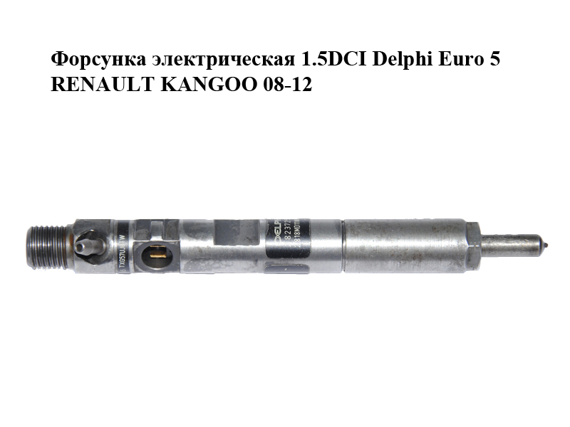 Форсунка электрическая 1.5DCI Delphi Euro 5 RENAULT KANGOO 08-12 (РЕНО КАНГО) (166000897R, 8200827965, 28237259,