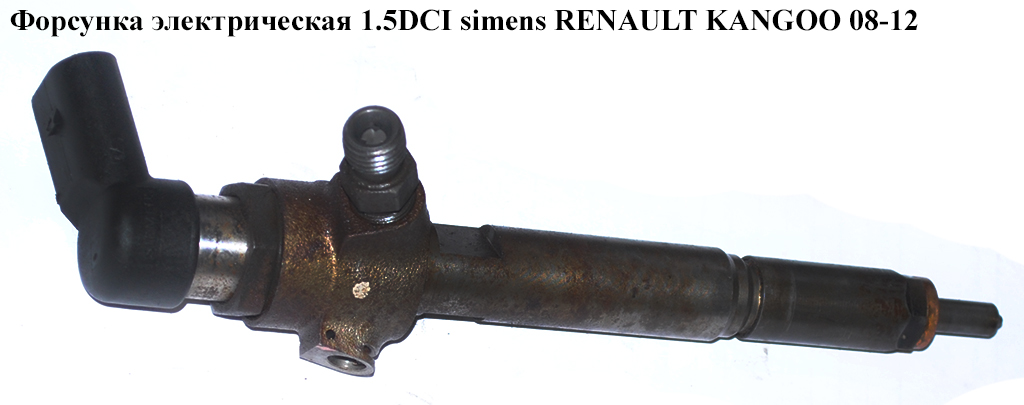 Форсунка электрическая 1.5DCI Siemens RENAULT KANGOO 08-12 (РЕНО КАНГО) (8200380253, A2C59511606, 1660000Q0H, 166009445R)