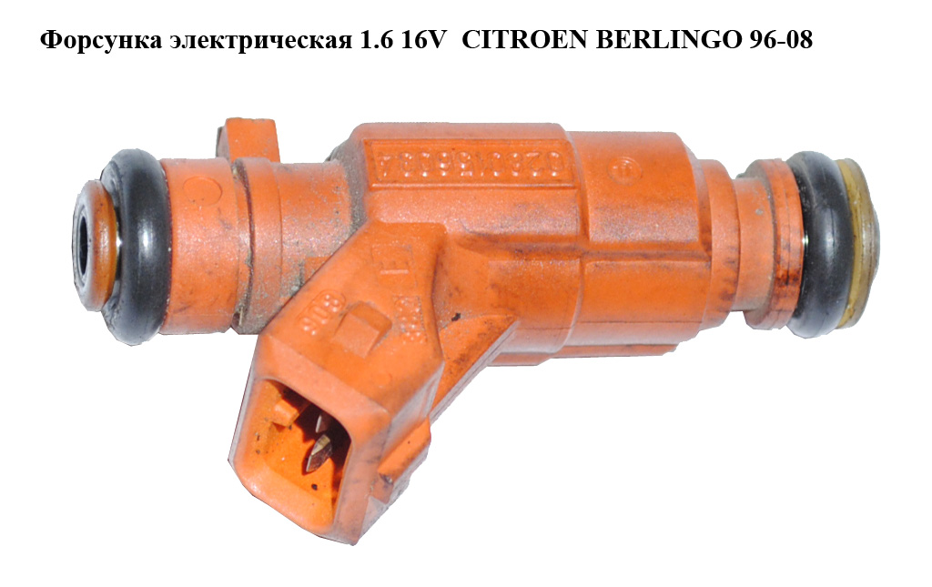 Форсунка електрична 1.6 16V CITROEN BERLINGO 96-08 (СИТРОЕН БЕРЛИНГО) (0280156034)