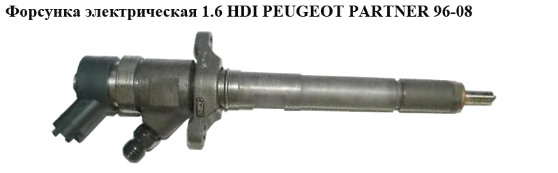 Форсунка электрическая 1.6 HDI PEUGEOT PARTNER 96-08 (ПЕЖО ПАРТНЕР) (0445110239)