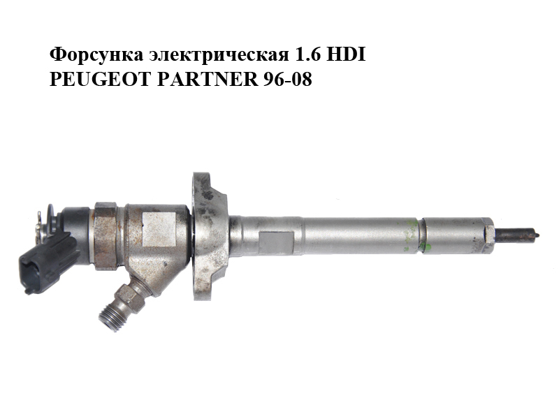 Форсунка електрична 1.6 HDI PEUGEOT PARTNER 96-08 (ПЕЖО ПАРТНЕР) (0445110297)