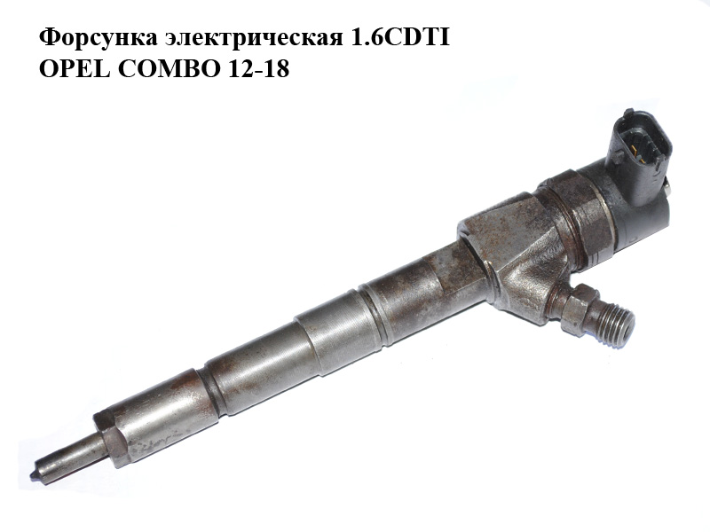Форсунка электрическая 1.6CDTI OPEL COMBO 12-18 (ОПЕЛЬ КОМБО 12-18) (0445110300, 55221023, 55206704)