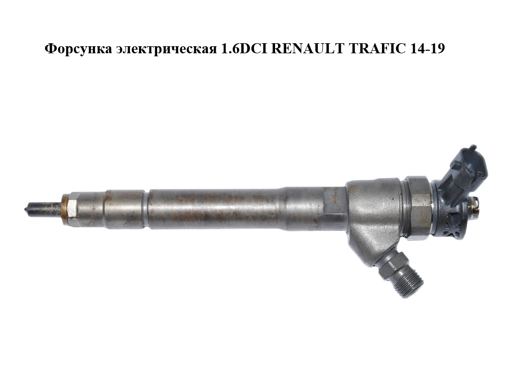 Форсунка електрична 1.6DCI RENAULT TRAFIC 14-19 (РЕНО ТРАФІК) (0445110569, 166000804R)