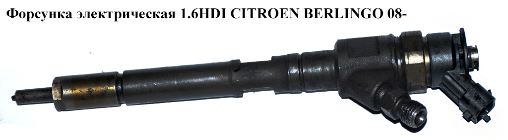 Форсунка электрическая 1.6HDI CITROEN BERLINGO 08- (СИТРОЕН БЕРЛИНГО) (0445110311, 0 445 110 311)