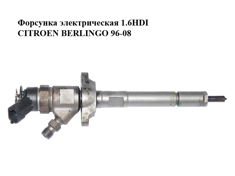 Форсунка электрическая 1.6HDI CITROEN BERLINGO 96-08 (СИТРОЕН БЕРЛИНГО) (0445110297)