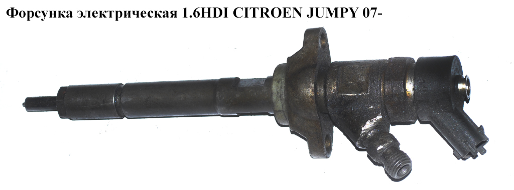 Форсунка електрична 1.6HDI CITROEN JUMPY 07- (СИТРОЕН ДЖАМПИ) (0445110239)