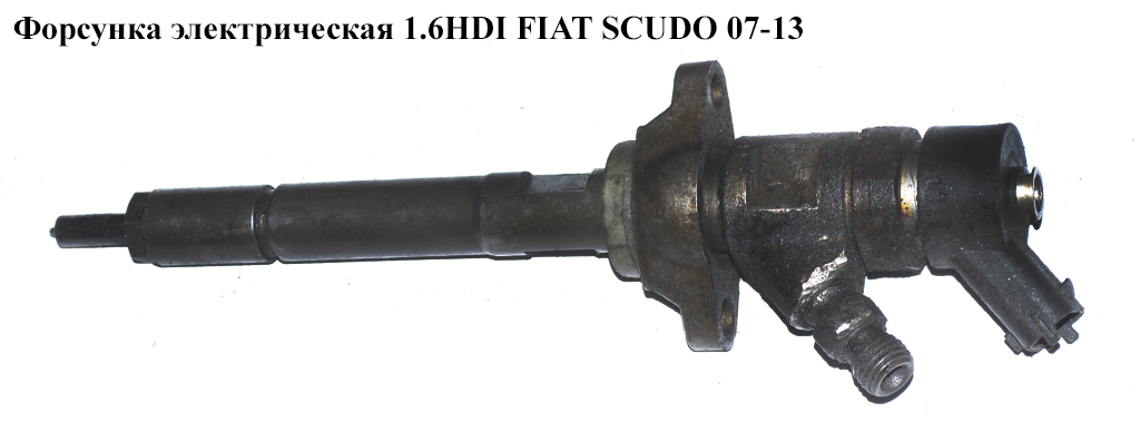 Форсунка электрическая 1.6HDI FIAT SCUDO 07-13 (ФИАТ СКУДО) (0445110239, 1980H2, 0986435122, 1347283, 15310-69K00-000,