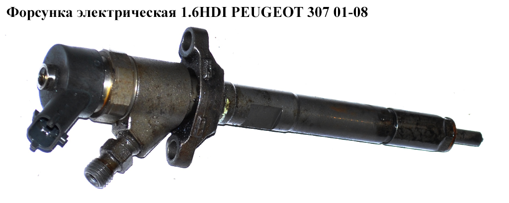 Форсунка електрична 1.6HDI PEUGEOT 307 01-08 (ПЕЖО 307) (0445110188)