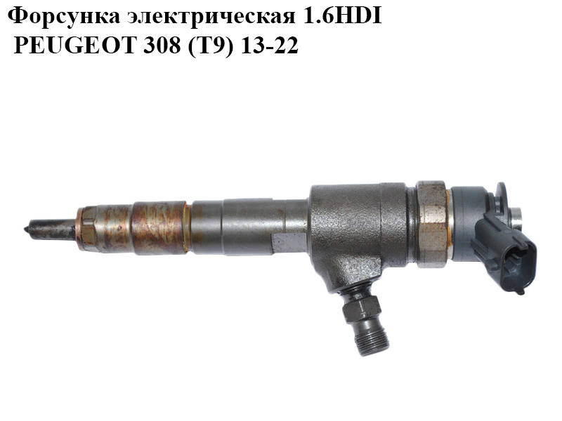 Форсунка электрическая 1.6HDI PEUGEOT 308 (T9) 13-22 (ПЕЖО 308 (T9)) (0445110566)