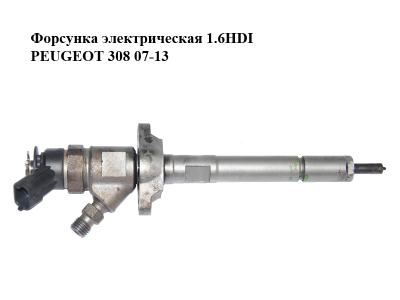 Форсунка электрическая 1.6HDI PEUGEOT 308 07-13 (ПЕЖО 308 ) (0445110297)