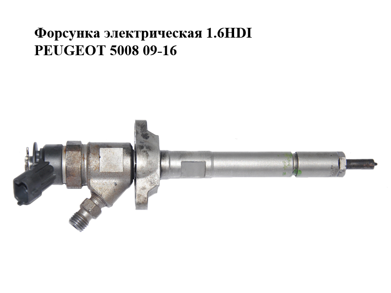 Форсунка электрическая 1.6HDI PEUGEOT 5008 09-16 (ПЕЖО 5008) (0445110297)