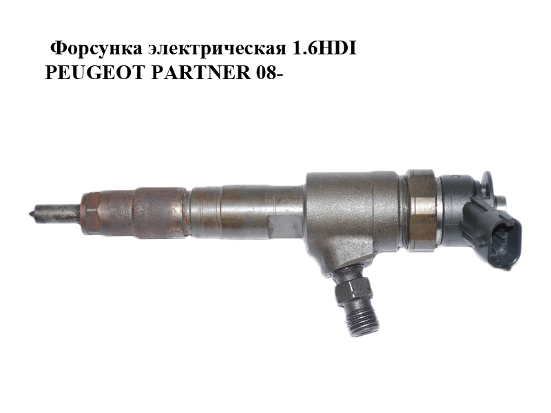 Форсунка электрическая 1.6HDI PEUGEOT PARTNER 08- (ПЕЖО ПАРТНЕР) (0445110340, 1980S5)