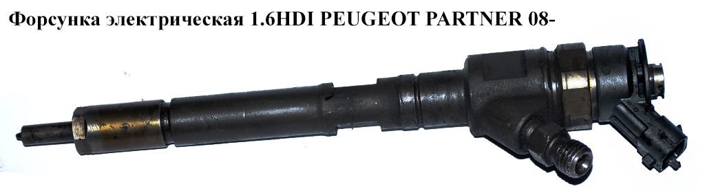 Форсунка электрическая 1.6HDI PEUGEOT PARTNER 08- (ПЕЖО ПАРТНЕР) (0445110311)