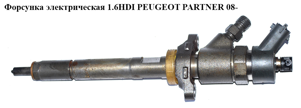 Форсунка электрическая 1.6HDI PEUGEOT PARTNER 08-12 (ПЕЖО ПАРТНЕР) (0445110281)