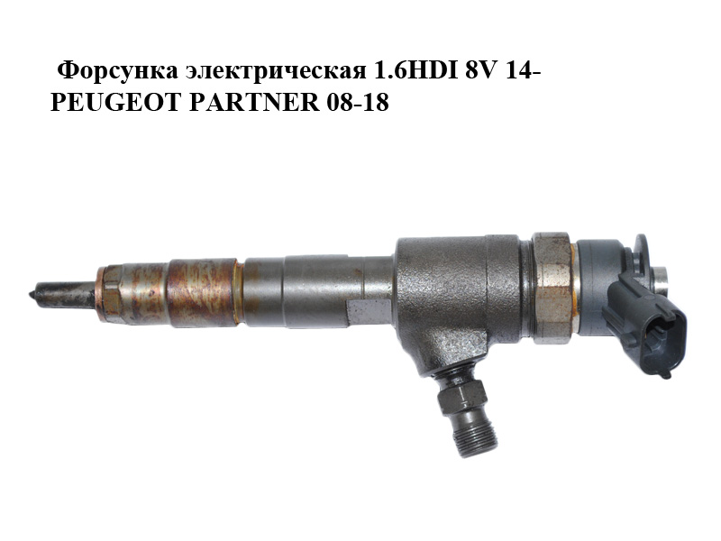 Форсунка электрическая 1.6HDI 8V 14- PEUGEOT PARTNER 08-12 (ПЕЖО ПАРТНЕР) (0445110566)