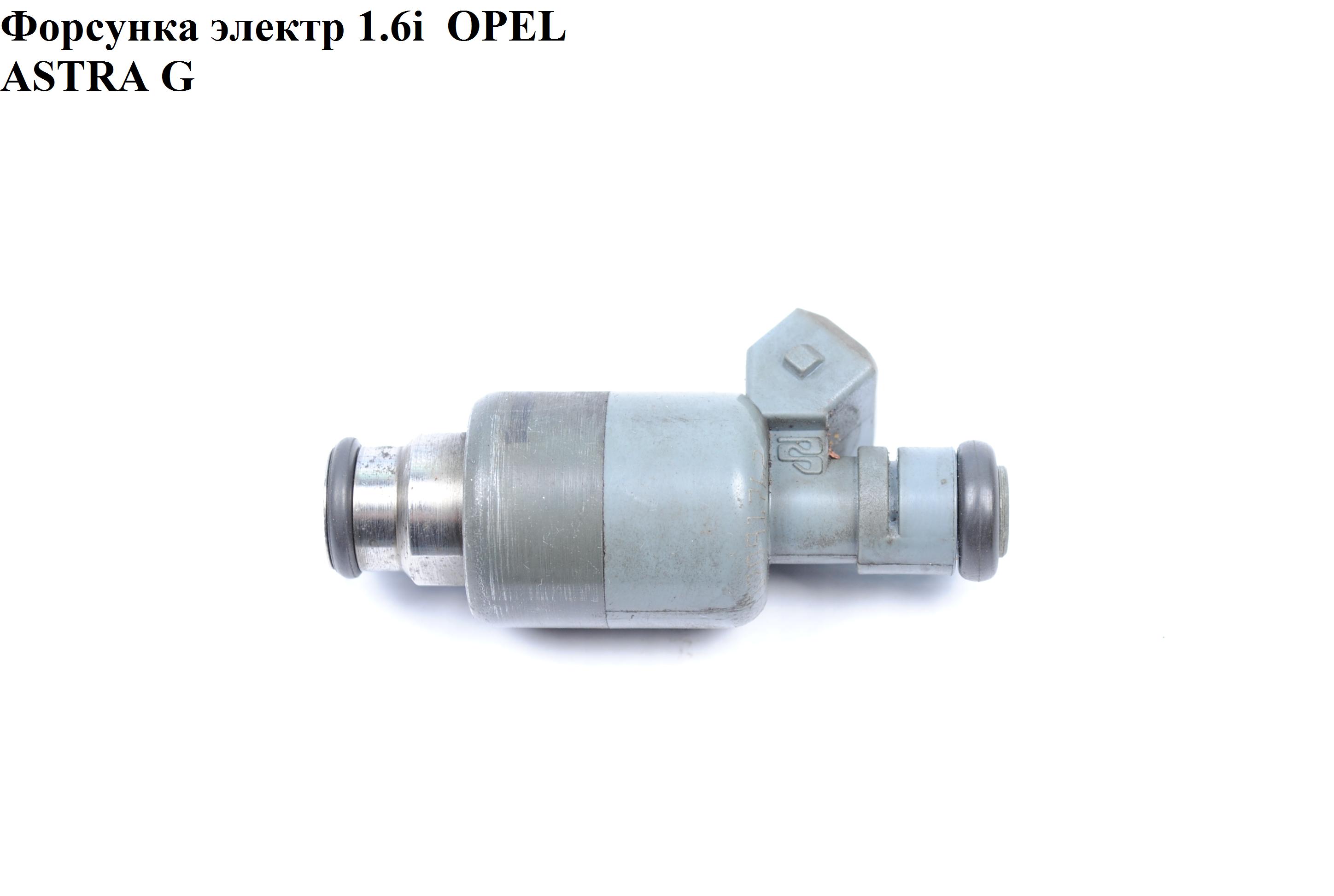 Форсунка електрична 1.6i OPEL ASTRA (G) 98-05 (ОПЕЛЬ АСТРА G) (17091762, 0280156414)