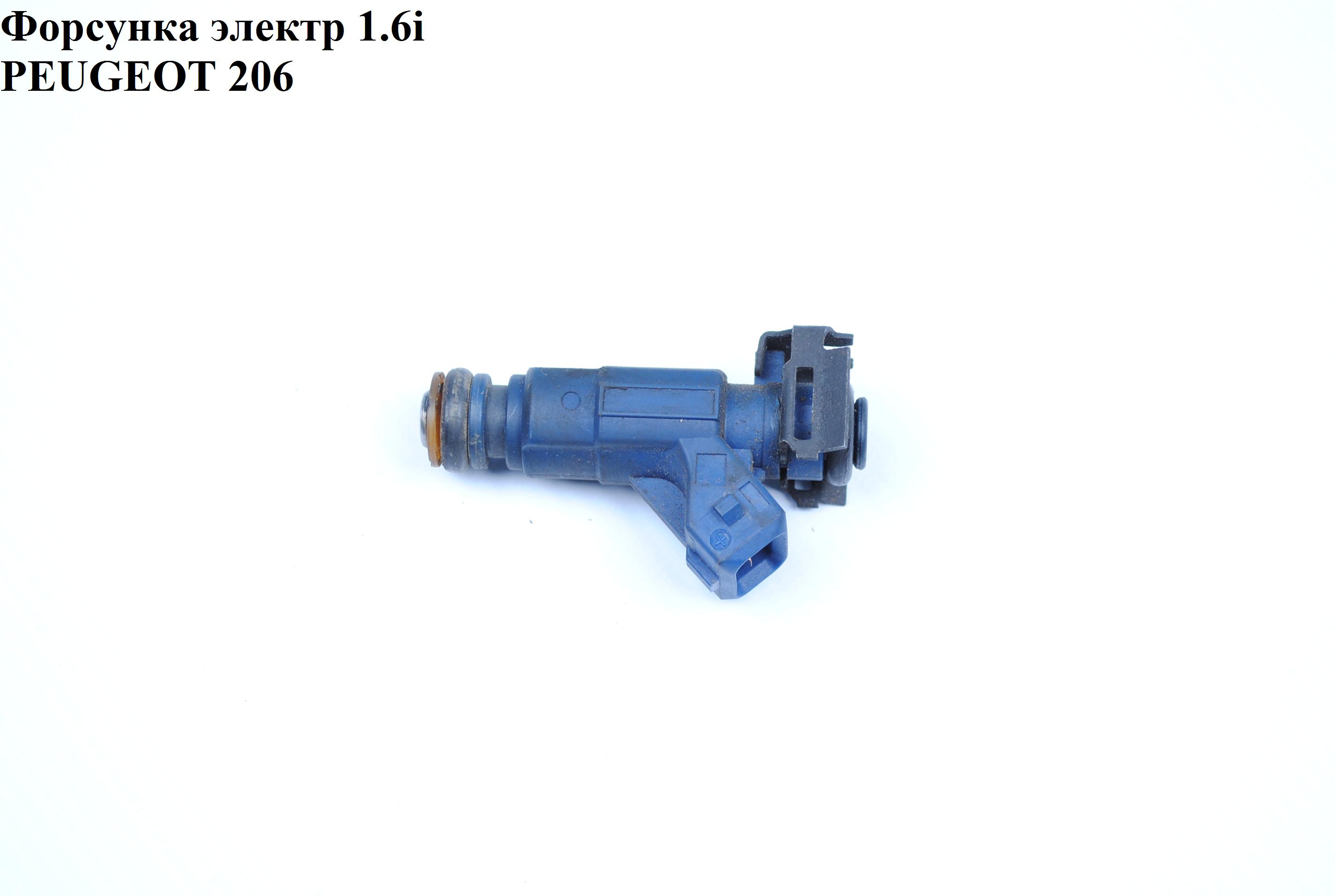 Форсунка электрическая 1.6i PEUGEOT 206 98-05 (ПЕЖО 206) (0280155794)
