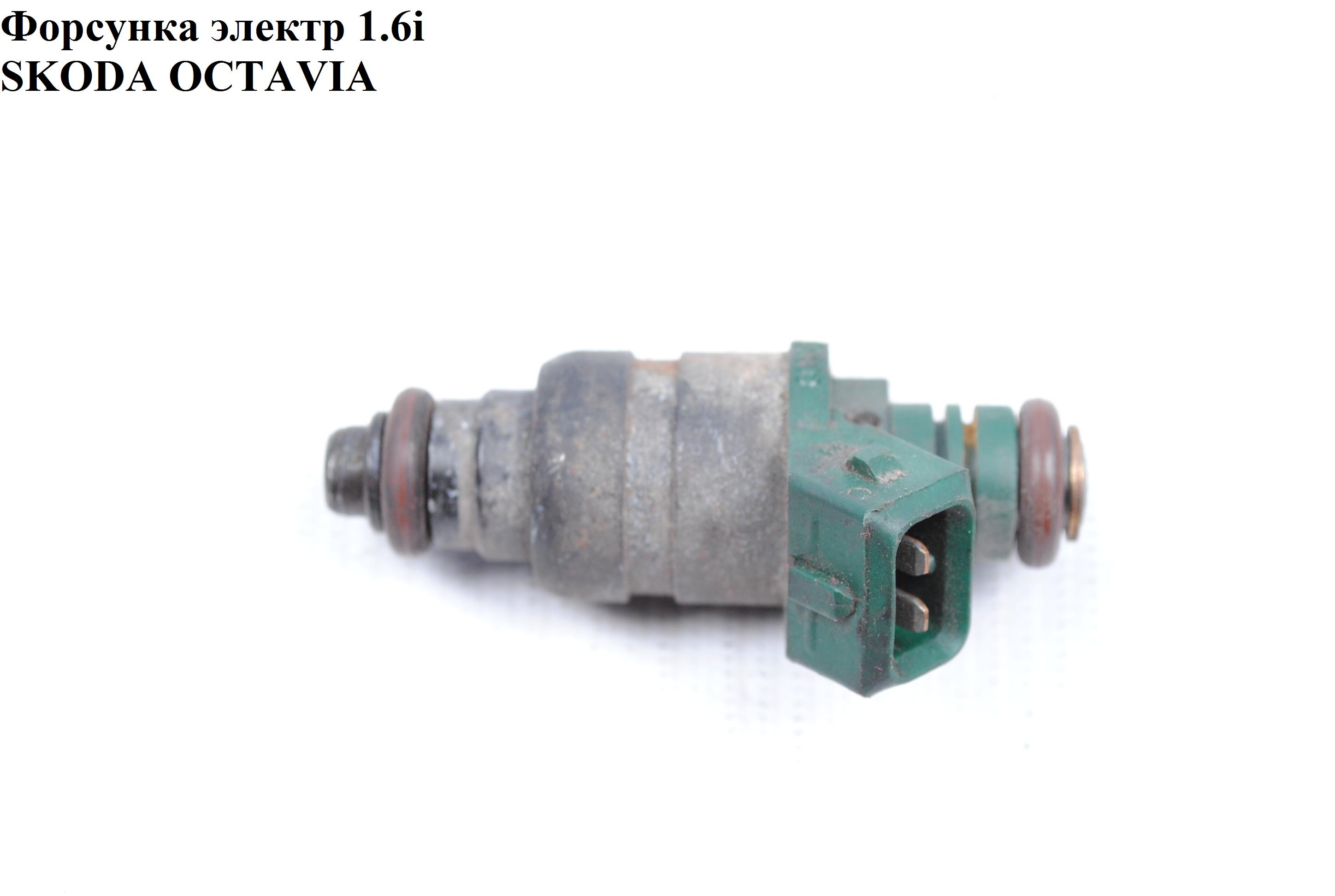 Форсунка электрическая 1.6i SKODA OCTAVIA 96-10 (ШКОДА ОКТАВИЯ) (037906031AA)