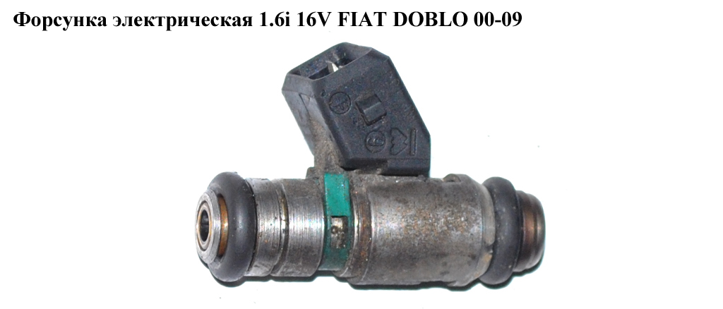 Форсунка електрична 1.6i 16V FIAT DOBLO 00-09 (ФИАТ ДОБЛО) (IWP109)