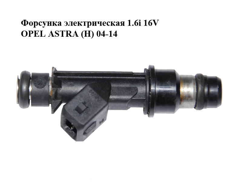 Форсунка электрическая 1.6i 16V OPEL ASTRA (H) 04-14 (ОПЕЛЬ АСТРА H) (25343299)