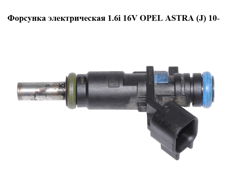 Форсунка електрична 1.6i 16V OPEL ASTRA (J) 10- (ОПЕЛЬ АСТРА J) (55562599)