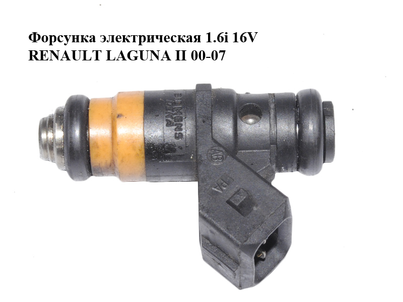 Форсунка электрическая 1.6i 16V RENAULT LAGUNA II 00-07 (РЕНО ЛАГУНА) (ITG048, H029611)