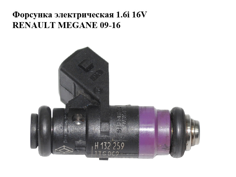 Форсунка електрична 1.6i 16V RENAULT MEGANE 09-16 (РЕНО МЕГАН) (H132259, 8200132259, 8200505191, ITGDC9)