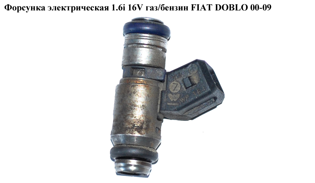 Форсунка электрическая 1.6i 16V газ/бензин FIAT DOBLO 00-09 (ФИАТ ДОБЛО) (IWP164, 805001843601, 0280150842, 46759065, 55205494, 55232334, 71718855, 71724102, 71732334, 71737174, 71791205, 71794331, 8024219, 717241)