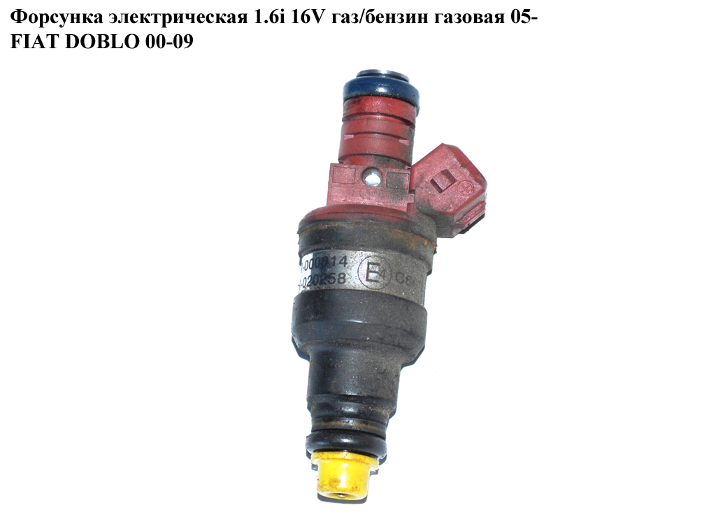 Форсунка электрическая 1.6i 16V газ/бензин газовая 05- FIAT DOBLO 00-09 (ФИАТ ДОБЛО) (0280150525)