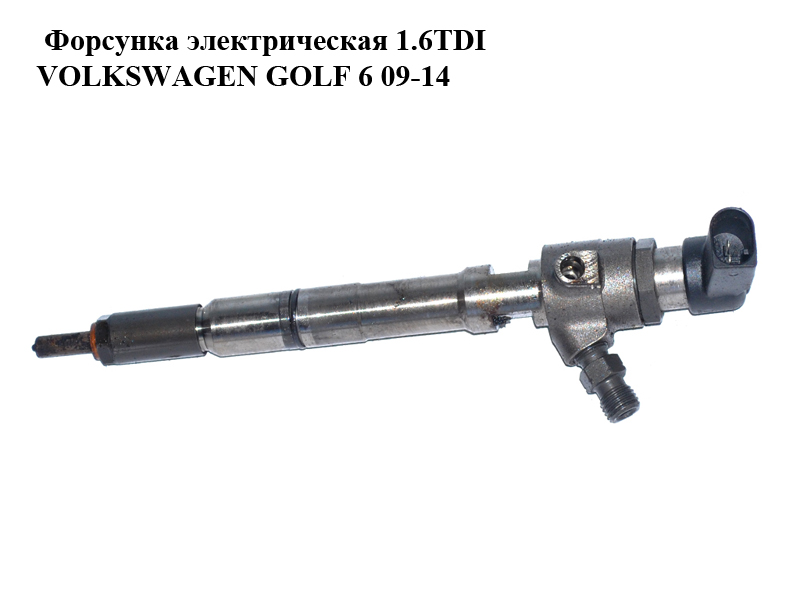 Форсунка електрична 1.6TDI VOLKSWAGEN GOLF 6 09-14 (ФОЛЬКСВАГЕН ГОЛЬФ 6) (03L130277B)