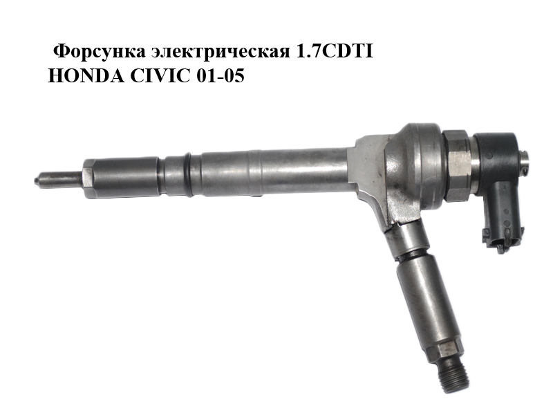 Форсунка електрична 1.7CDTI HONDA CIVIC 01-05 (ХОНДА ЦИВИК) (0445110082)